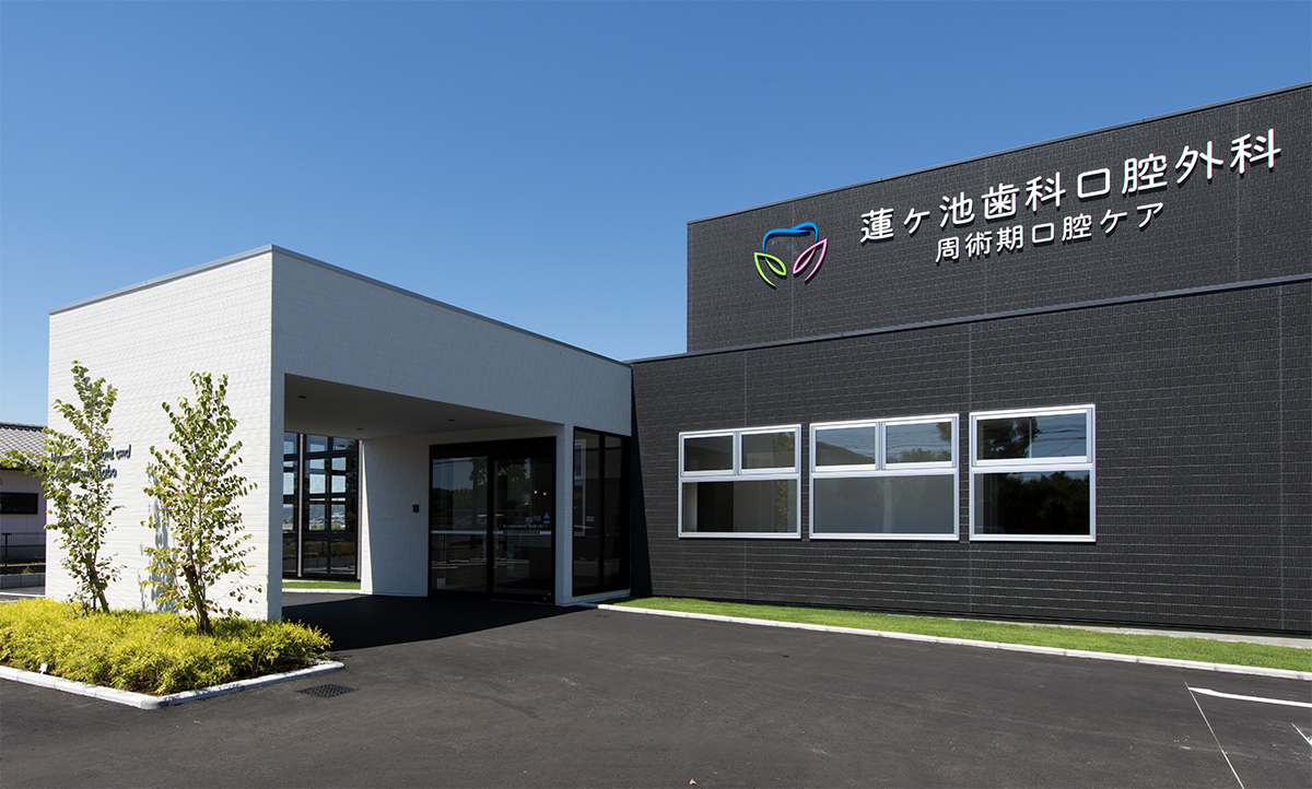 蓮ヶ池歯科口腔外科・周術期口腔ケア